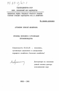 Артеменко, Николай Михайлович. Проблемы экономики и организации питомниководства: дис. доктор экономических наук: 08.00.05 - Экономика и управление народным хозяйством: теория управления экономическими системами; макроэкономика; экономика, организация и управление предприятиями, отраслями, комплексами; управление инновациями; региональная экономика; логистика; экономика труда. Киев. 1982. 412 с.