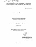 Поздеев, Игорь Леонидович. Проблемы этнической социализации: На примере удмуртского этноса: дис. кандидат исторических наук: 07.00.07 - Этнография, этнология и антропология. Ижевск. 2005. 182 с.