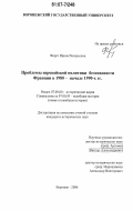 Форет, Ирина Валерьевна. Проблемы европейской политики безопасности Франции в 1980-начале 1990-х гг.: дис. кандидат исторических наук: 07.00.03 - Всеобщая история (соответствующего периода). Воронеж. 2006. 186 с.