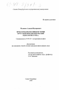 Малинов, Алексей Валерьевич. Проблемы философии истории в русской просветительской идеологии XVIII в.: дис. кандидат философских наук: 09.00.03 - История философии. Санкт-Петербург. 1999. 190 с.