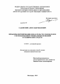 Садовский, Александр Иванович. Проблемы формирования доказательств следователем с использованием специальных познаний и технических средств: дис. кандидат юридических наук: 12.00.09 - Уголовный процесс, криминалистика и судебная экспертиза; оперативно-розыскная деятельность. Волгоград. 2013. 239 с.