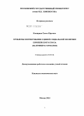 Каширина, Елена Юрьевна. Проблемы формирования единой социальной политики Европейского Союза: на примере Германии: дис. кандидат политических наук: 23.00.04 - Политические проблемы международных отношений и глобального развития. Москва. 2010. 176 с.