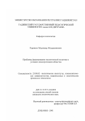 Каримов, Абдуназар Абдурахимович. Проблемы формирования экологической политики в условиях демократизации общества: дис. кандидат политических наук: 23.00.02 - Политические институты, этнополитическая конфликтология, национальные и политические процессы и технологии. Душанбе. 2001. 150 с.