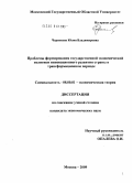 Черенкова, Юлия Владимировна. Проблемы формирования государственной экономической политики инновационного развития страны в трансформационном периоде: дис. кандидат экономических наук: 08.00.01 - Экономическая теория. Москва. 2009. 168 с.
