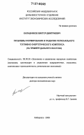 Калашников, Виктор Дмитриевич. Проблемы формирования и развития регионального топливно-энергетического комплекса: на примере Дальнего Востока: дис. доктор экономических наук: 08.00.05 - Экономика и управление народным хозяйством: теория управления экономическими системами; макроэкономика; экономика, организация и управление предприятиями, отраслями, комплексами; управление инновациями; региональная экономика; логистика; экономика труда. Хабаровск. 2006. 240 с.