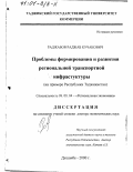 Раджабов, Раджаб Кучакович. Проблемы формирования и развития региональной транспортной инфраструктуры: На примере Республики Таджикистан: дис. доктор экономических наук: 08.00.04 - Региональная экономика. Душанбе. 2000. 287 с.