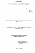 Кузнецова, Елена Николаевна. Проблемы формирования и развития Североамериканской зоны свободной торговли: НАФТА: дис. кандидат исторических наук: 07.00.15 - История международных отношений и внешней политики. Москва. 2007. 178 с.