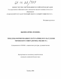 Цылина, Ирина Томовна. Проблемы формирования культуры пришлого населения Тюменского Севера: Период с 1960-2003 гг.: дис. кандидат социологических наук: 22.00.06 - Социология культуры, духовной жизни. Тюмень. 2004. 157 с.