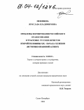 Мезенцева, Ярослава Владимировна. Проблемы формирования российского правосознания в трактовке русских юристов второй половины XIX - начала XX веков: Историко-правовой аспект: дис. кандидат юридических наук: 12.00.01 - Теория и история права и государства; история учений о праве и государстве. Санкт-Петербург. 2004. 162 с.