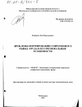 Рыбаков, Лев Николаевич. Проблемы формирования современного рынка труда и его региональные особенности: дис. доктор экономических наук: 08.00.05 - Экономика и управление народным хозяйством: теория управления экономическими системами; макроэкономика; экономика, организация и управление предприятиями, отраслями, комплексами; управление инновациями; региональная экономика; логистика; экономика труда. Чебоксары. 2001. 336 с.