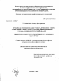 Гуренкова, Тамара Дмитриевна. Проблемы формирования толерантности в сфере этноконфессиональных отношений северного города: социологический анализ: на материалах города Сургута Ханты-Мансийского автономного округа - Югры: дис. кандидат философских наук: 09.00.13 - Философия и история религии, философская антропология, философия культуры. Москва. 2008. 144 с.