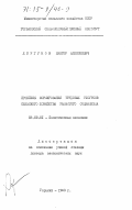 Дергунов, Виктор Алексеевич. Проблемы формирования трудовых ресурсов сельского хозяйства развитого социализма: дис. доктор экономических наук: 08.00.01 - Экономическая теория. Горький. 1983. 394 с.