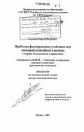 Горисов, Сергей Петрович. Проблемы формирования устойчивости и конкурентоспособности региона: теория, методология и практика: дис. доктор экономических наук: 08.00.05 - Экономика и управление народным хозяйством: теория управления экономическими системами; макроэкономика; экономика, организация и управление предприятиями, отраслями, комплексами; управление инновациями; региональная экономика; логистика; экономика труда. Москва. 2006. 376 с.