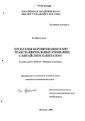 Ба Цзиньсинь. Проблемы формирования в КНР транснациональных компаний с китайским капиталом: дис. кандидат экономических наук: 08.00.14 - Мировая экономика. Москва. 2006. 149 с.