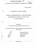 Гребенщикова, Наталья Ивановна. Проблемы функционирования и совершенствования экономического механизма оплаты труда в здравоохранении: дис. кандидат экономических наук: 08.00.05 - Экономика и управление народным хозяйством: теория управления экономическими системами; макроэкономика; экономика, организация и управление предприятиями, отраслями, комплексами; управление инновациями; региональная экономика; логистика; экономика труда. Саратов. 2003. 267 с.