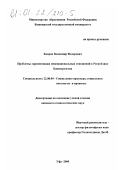 Ковров, Владимир Федорович. Проблемы гармонизации межнациональных отношений в Республике Башкортостан: дис. кандидат социологических наук: 22.00.04 - Социальная структура, социальные институты и процессы. Уфа. 2000. 126 с.