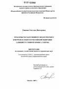 Тищенко, Светлана Викторовна. Проблемы государственного экологического контроля в субъектах Российской Федерации: административно-правовые аспекты: дис. кандидат юридических наук: 12.00.14 - Административное право, финансовое право, информационное право. Москва. 2007. 224 с.