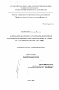 Кобринский, Александр Львович. Проблемы государственного строительства в Российской Федерации: По материалам стенограмм пленарных заседаний Государственной Думы 1993 - 1995 годов: дис. кандидат исторических наук: 07.00.02 - Отечественная история. Москва. 1998. 201 с.