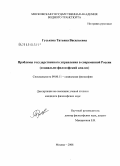 Гуськова, Татьяна Васильевна. Проблемы государственного управления в современной России: социально-философский анализ: дис. кандидат философских наук: 09.00.11 - Социальная философия. Москва. 2008. 151 с.