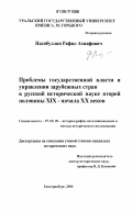 Насибуллин, Рафил Ахнафович. Проблемы государственной власти и управления зарубежных стран в русской исторической науке второй половины XIX-начала XX веков: дис. кандидат исторических наук: 07.00.09 - Историография, источниковедение и методы исторического исследования. Екатеринбург. 2006. 389 с.