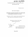 Жугов, Азамат Аскерович. Проблемы гражданско-правового регулирования отношений по кредитному договору: дис. кандидат юридических наук: 12.00.03 - Гражданское право; предпринимательское право; семейное право; международное частное право. Москва. 2004. 185 с.