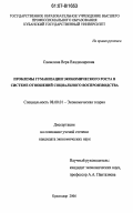 Самылина, Вера Владимировна. Проблемы гуманизации экономического роста в системе отношений социального воспроизводства: дис. кандидат экономических наук: 08.00.01 - Экономическая теория. Краснодар. 2006. 189 с.