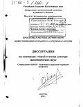 Чеченов, Ануар Ахматович. Проблемы и методы активизации инвестиционного процесса в регионах России: дис. доктор экономических наук: 08.00.05 - Экономика и управление народным хозяйством: теория управления экономическими системами; макроэкономика; экономика, организация и управление предприятиями, отраслями, комплексами; управление инновациями; региональная экономика; логистика; экономика труда. Москва. 1999. 314 с.