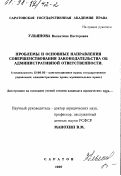 Ульянова, Валентина Нестеровна. Проблемы и основные направления совершенствования законодательства об административной ответственности: дис. кандидат юридических наук: 12.00.02 - Конституционное право; муниципальное право. Саратов. 1997. 210 с.