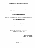 Нелина, Оксана Владимировна. Проблемы и перспективы борьбы с угрозой терроризма в западном полушарии: дис. кандидат политических наук: 23.00.04 - Политические проблемы международных отношений и глобального развития. Москва. 2010. 171 с.