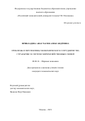 Прикладова Анастасия Александровна. Проблемы и перспективы экономического сотрудничества стран БРИКС в системе мирохозяйственных связей: дис. кандидат наук: 08.00.14 - Мировая экономика. ФГБОУ ВО «Российский экономический университет имени Г.В. Плеханова». 2019. 213 с.