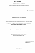 Ахметова, Тогжан Абуталиповна. Проблемы и перспективы экономического взаимодействия государств Средней Азии и Казахстана в использовании трансграничных водных ресурсов: дис. кандидат экономических наук: 08.00.14 - Мировая экономика. Москва. 2007. 180 с.