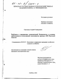 Светлаков, Андрей Геннадьевич. Проблемы и перспективы экономической безопасности в условиях двойственности отечественной экономики: На примере АПК Пермской области: дис. кандидат экономических наук: 08.00.05 - Экономика и управление народным хозяйством: теория управления экономическими системами; макроэкономика; экономика, организация и управление предприятиями, отраслями, комплексами; управление инновациями; региональная экономика; логистика; экономика труда. Пермь. 2000. 174 с.