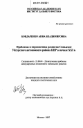 Бондаренко, Анна Владимировна. Проблемы и перспективы развития Синьцзян-Уйгурского автономного района КНР в начале XXI в.: дис. кандидат политических наук: 23.00.04 - Политические проблемы международных отношений и глобального развития. Москва. 2007. 198 с.