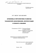Отт, Виктор Иоганесович. Проблемы и перспективы развития технологий заканчивания, эксплуатации и ремонта скважин: дис. кандидат технических наук: 25.00.15 - Технология бурения и освоения скважин. Тюмень. 2001. 186 с.