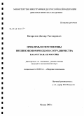 Камратов, Дамир Ратмирович. Проблемы и перспективы внешнеэкономического сотрудничества Казахстана и России: дис. кандидат экономических наук: 08.00.14 - Мировая экономика. Москва. 2008. 155 с.