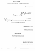 Хамрохон, Зарифи. Проблемы и перспективы взаимоотношений ОБСЕ и Республики Таджикистан в контексте обеспечения региональной безопасности: дис. кандидат наук: 23.00.02 - Политические институты, этнополитическая конфликтология, национальные и политические процессы и технологии. Душанбе. 2012. 167 с.
