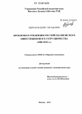 Щербаков, Денис Аркадьевич. Проблемы и тенденции российско-японского инвестиционного сотрудничества: 2000-2010 гг.: дис. кандидат наук: 08.00.14 - Мировая экономика. Москва. 2011. 168 с.