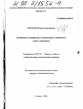 Горбунов, Игорь Константинович. Проблемы и тенденции современного мирового рынка пшеницы: дис. кандидат экономических наук: 08.00.14 - Мировая экономика. Москва. 2000. 188 с.