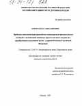 Орлов, Талгат Александрович. Проблемы имплементации европейских международно-правовых актов по борьбе с легализацией денежных средств или иного имущества, приобретенных незаконным путем, в правовой системе Российской Федерации: дис. кандидат юридических наук: 12.00.10 - Международное право, Европейское право. Москва. 2003. 184 с.