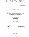 Михайленко, Евгений Владиславович. Проблемы информационно-правового регулирования отношений в глобальной компьютерной сети Интернет: дис. кандидат юридических наук: 12.00.14 - Административное право, финансовое право, информационное право. Москва. 2004. 238 с.