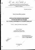 Довга, Галина Вячеславовна. Проблемы инновационных технологий обучения на уроках физики в средней школе: дис. кандидат педагогических наук: 13.00.02 - Теория и методика обучения и воспитания (по областям и уровням образования). Санкт-Петербург. 1999. 215 с.