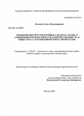 Федосова, Ольга Владимировна. Проблемы институтов крупных сделок и сделок, в совершении которых имеется заинтересованность, в обществах с ограниченной ответственностью: дис. кандидат юридических наук: 12.00.03 - Гражданское право; предпринимательское право; семейное право; международное частное право. Москва. 2008. 186 с.