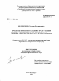 Филимонова, Татьяна Владимировна. Проблемы интеллектуальной и нравственной свободы в творчестве Маргарет Дрэббл 1960-х годов: дис. кандидат филологических наук: 10.01.03 - Литература народов стран зарубежья (с указанием конкретной литературы). Санкт-Петербург. 2009. 179 с.