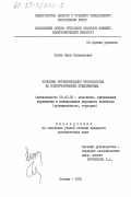 Коган, Яков Соломонович. Проблемы интенсификации производства на полиграфических предприятиях: дис. кандидат экономических наук: 08.00.05 - Экономика и управление народным хозяйством: теория управления экономическими системами; макроэкономика; экономика, организация и управление предприятиями, отраслями, комплексами; управление инновациями; региональная экономика; логистика; экономика труда. Москва. 1983. 226 с.