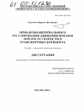 Грунтов, Кирилл Петрович. Проблемы интервального регулирования движения поездов при росте скорости в транспортных коридорах: дис. кандидат технических наук: 05.22.08 - Управление процессами перевозок. Москва. 2004. 141 с.