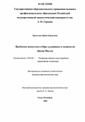 Картузова, Ирина Борисовна. Проблемы искусства и образ художника в творчестве Джона Фаулза: дис. кандидат филологических наук: 10.01.03 - Литература народов стран зарубежья (с указанием конкретной литературы). Санкт-Петербург. 2006. 249 с.