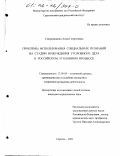 Смородинова, Анна Георгиевна. Проблемы использования специальных познаний на стадии возбуждения уголовного дела в российском уголовном процессе: дис. кандидат юридических наук: 12.00.09 - Уголовный процесс, криминалистика и судебная экспертиза; оперативно-розыскная деятельность. Саратов. 2001. 226 с.