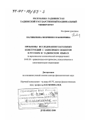 Нагзибекова, Мехриниссо Бозоровна. Проблемы исследования глагольных конструкций с зависимым объектом в русском и таджикском языках: В вероятностно-статистической интерпретации: дис. доктор филологических наук: 10.02.20 - Сравнительно-историческое, типологическое и сопоставительное языкознание. Душанбе. 2000. 343 с.