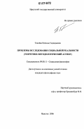 Ткачёва, Наталья Геннадьевна. Проблемы исследования социальной реальности: теоретико-методологический аспект: дис. кандидат философских наук: 09.00.11 - Социальная философия. Иркутск. 2006. 163 с.