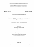 Алексашина, Ирина Владимировна. Проблемы исторического развития России в романе И.С. Тургенева "Дым": дис. кандидат филологических наук: 10.01.01 - Русская литература. Тверь. 2008. 177 с.